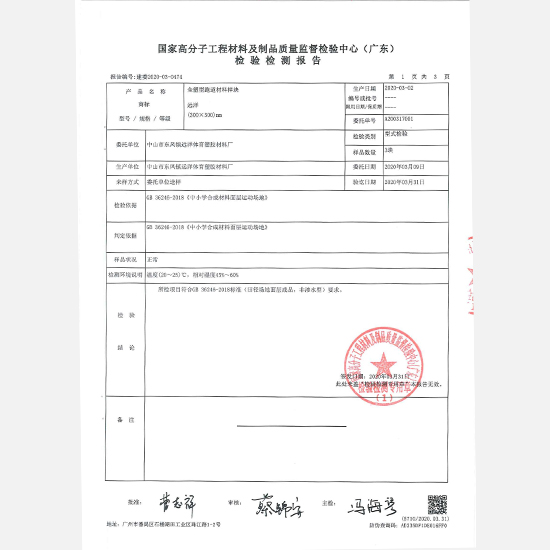 全塑型跑道材料样块检测报告4